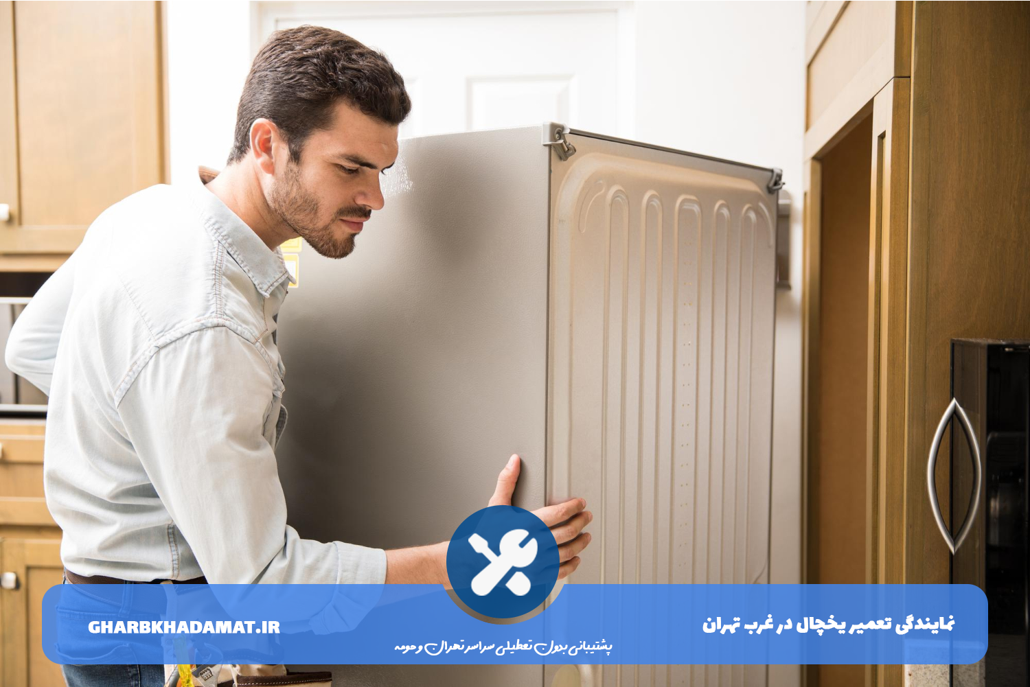 تعمیر یخچال در تهران و حومه