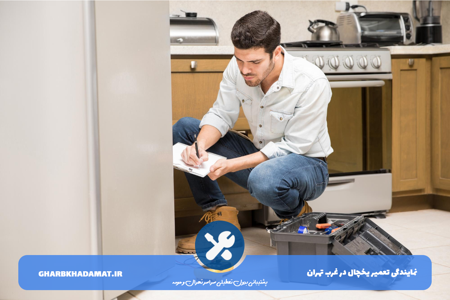 تعمیر یخچال با گارانتی در غرب تهران