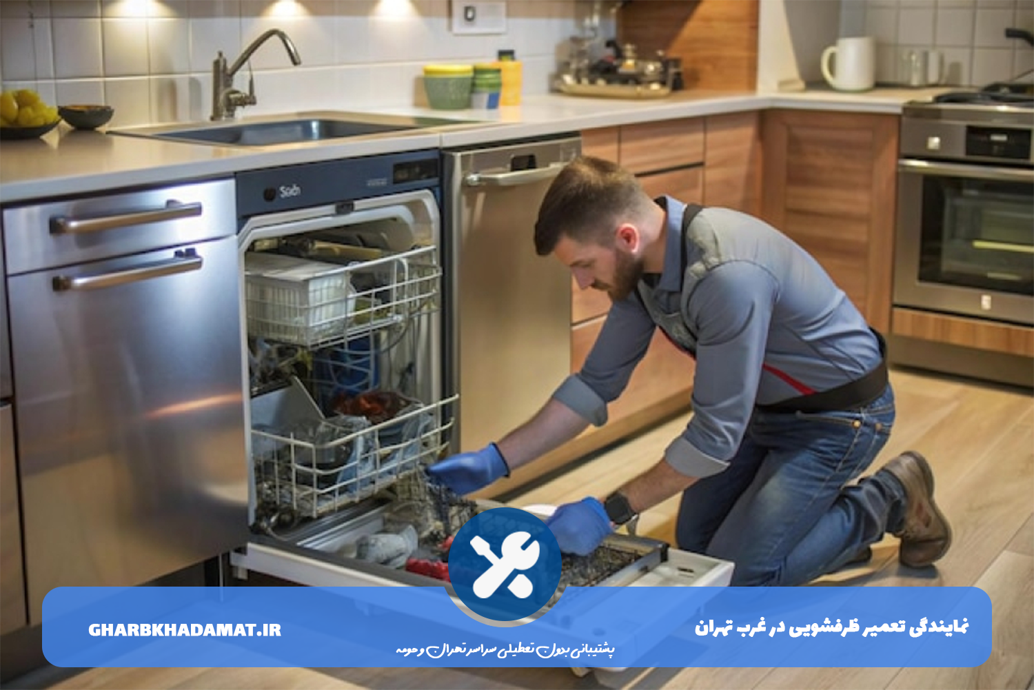 تعمیر ظرفشویی با گارانتی در غرب تهران