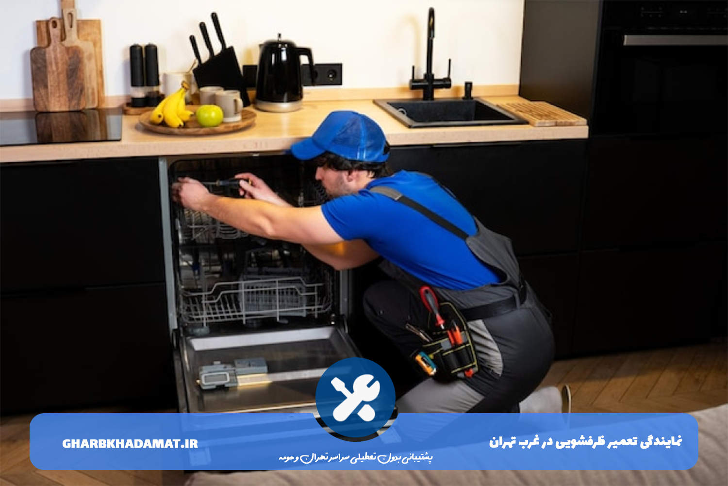 تعمیر ظرفشویی در محل در غرب تهران