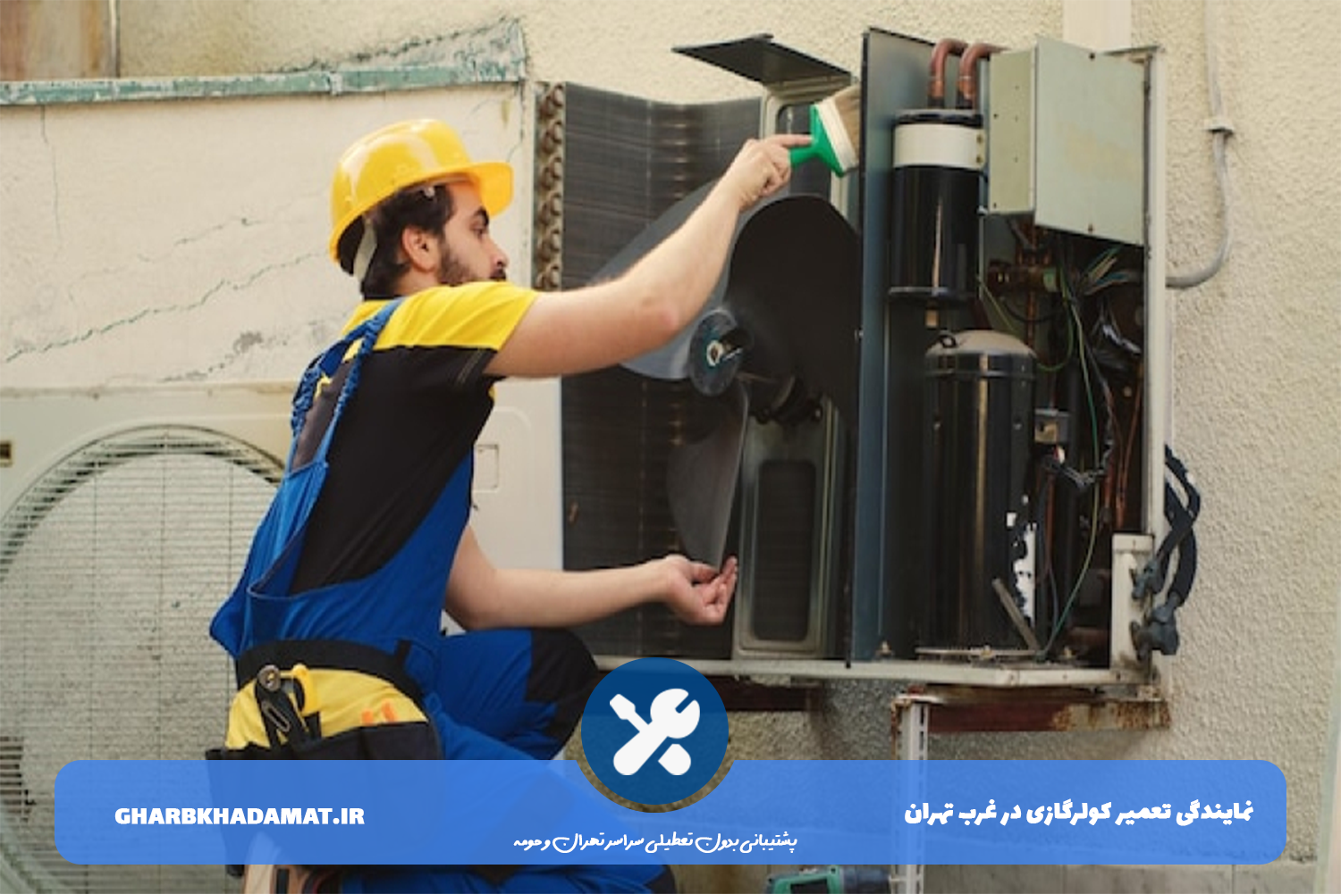 تعمیر کولرگازی در محل بدون تعطیلی