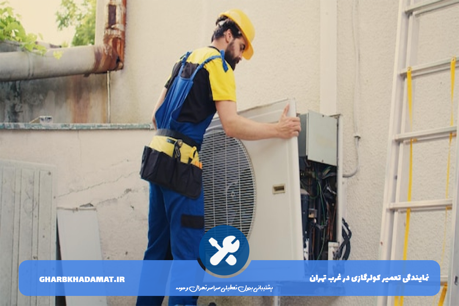 تعمیر کولرگازی در غرب تهران بدون تعطیلی