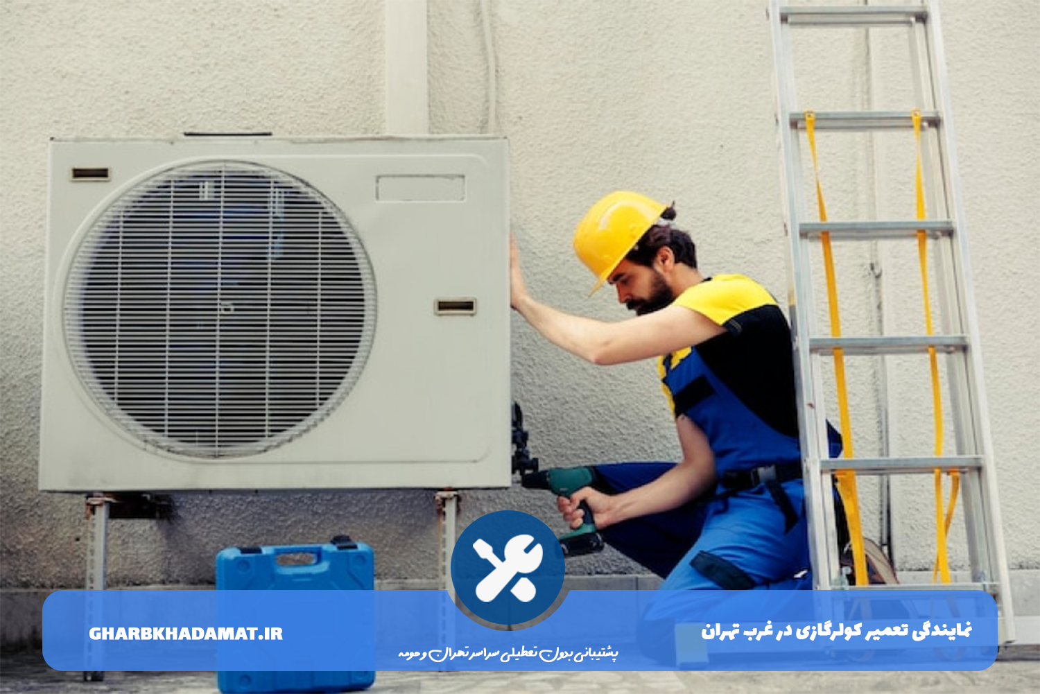 تعمیر کولرگازی با گارانتی در غرب تهران