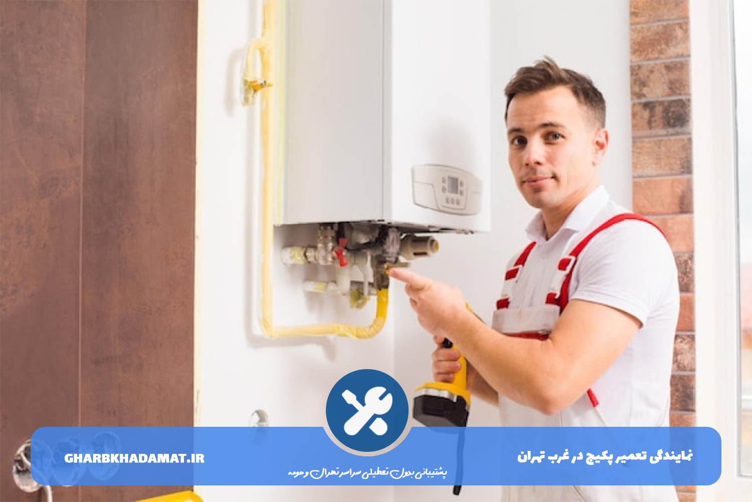 تعمیر پکیج در محل در غرب تهران