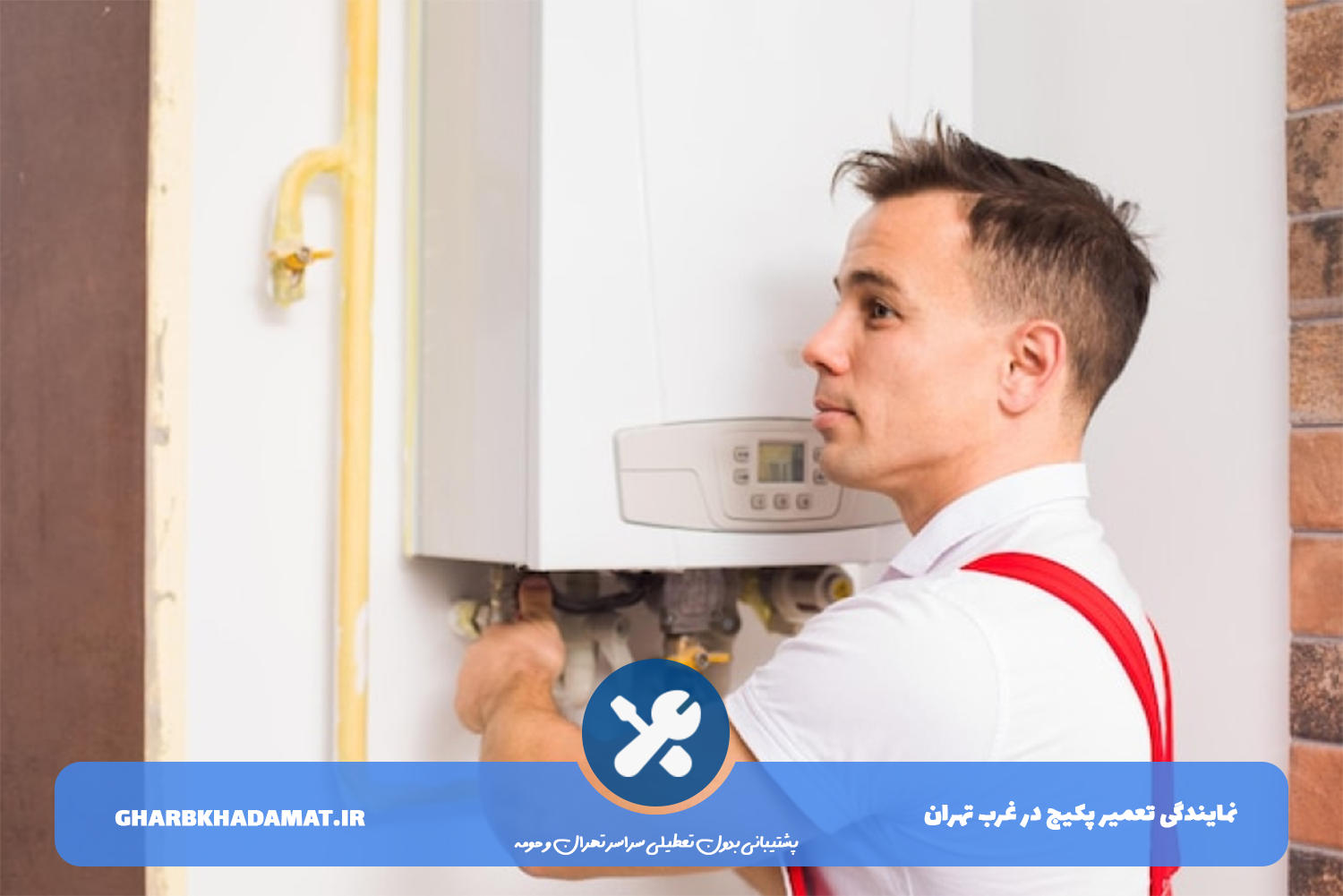 تعمیر پکیج در غرب تهران بدون تعطیلی