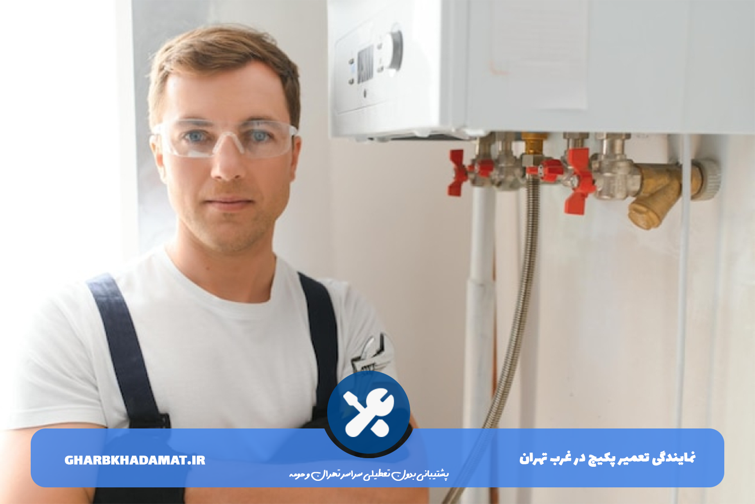 تعمیرات پکیج در غرب تهران