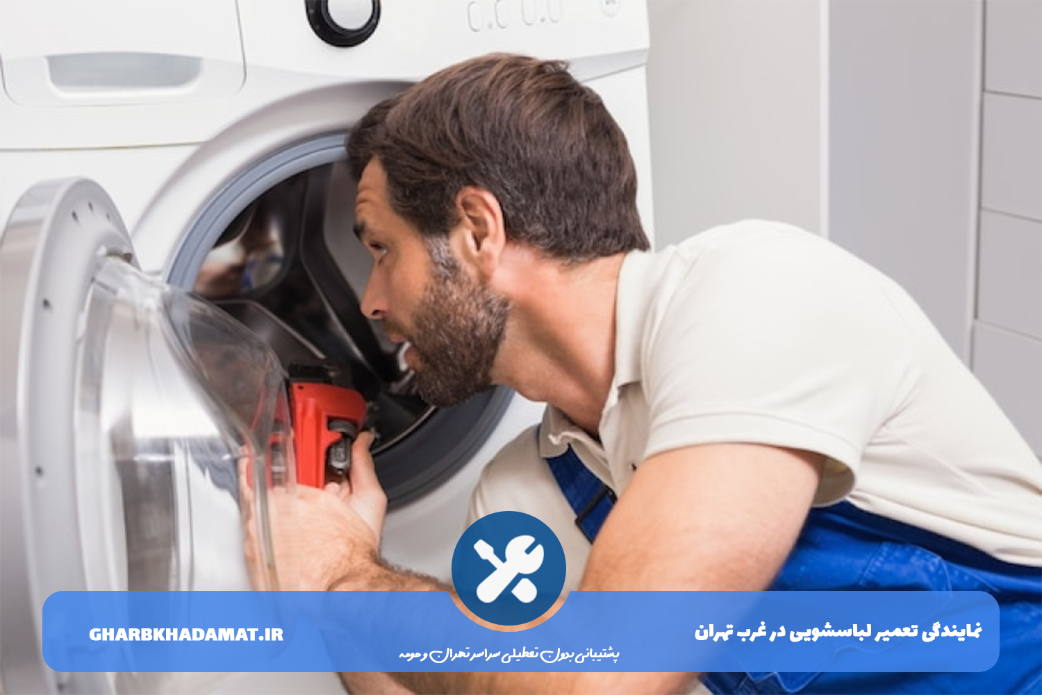 تعمیر لباسشویی در تهران بدون تعطیلی
