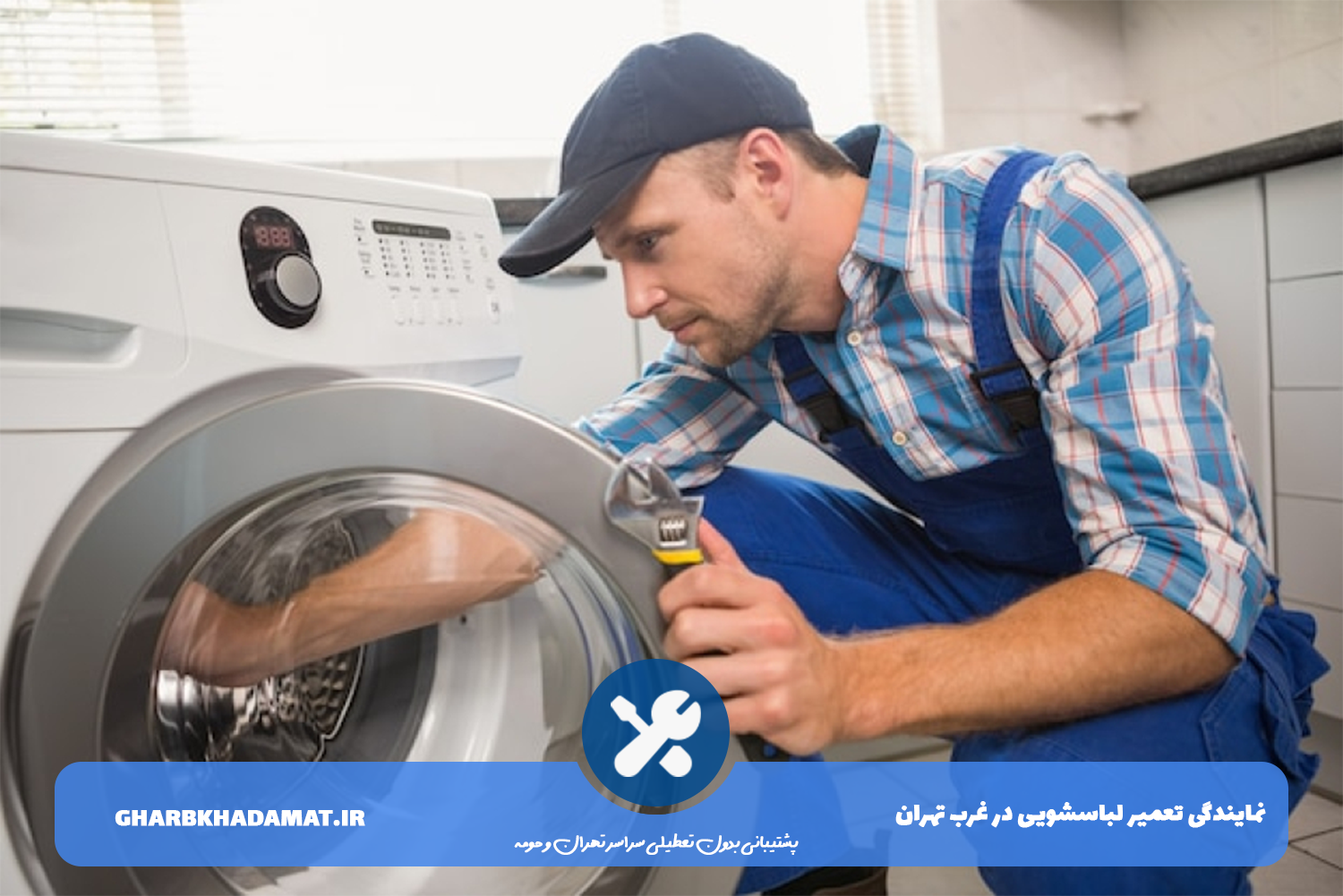 تعمیر لباسشویی در محل