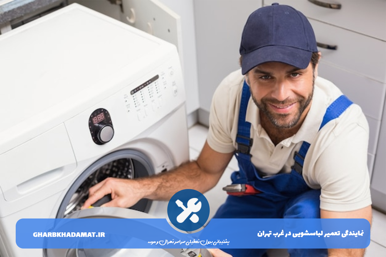 تعمیر لباسشویی با گارانتی در غرب تهران