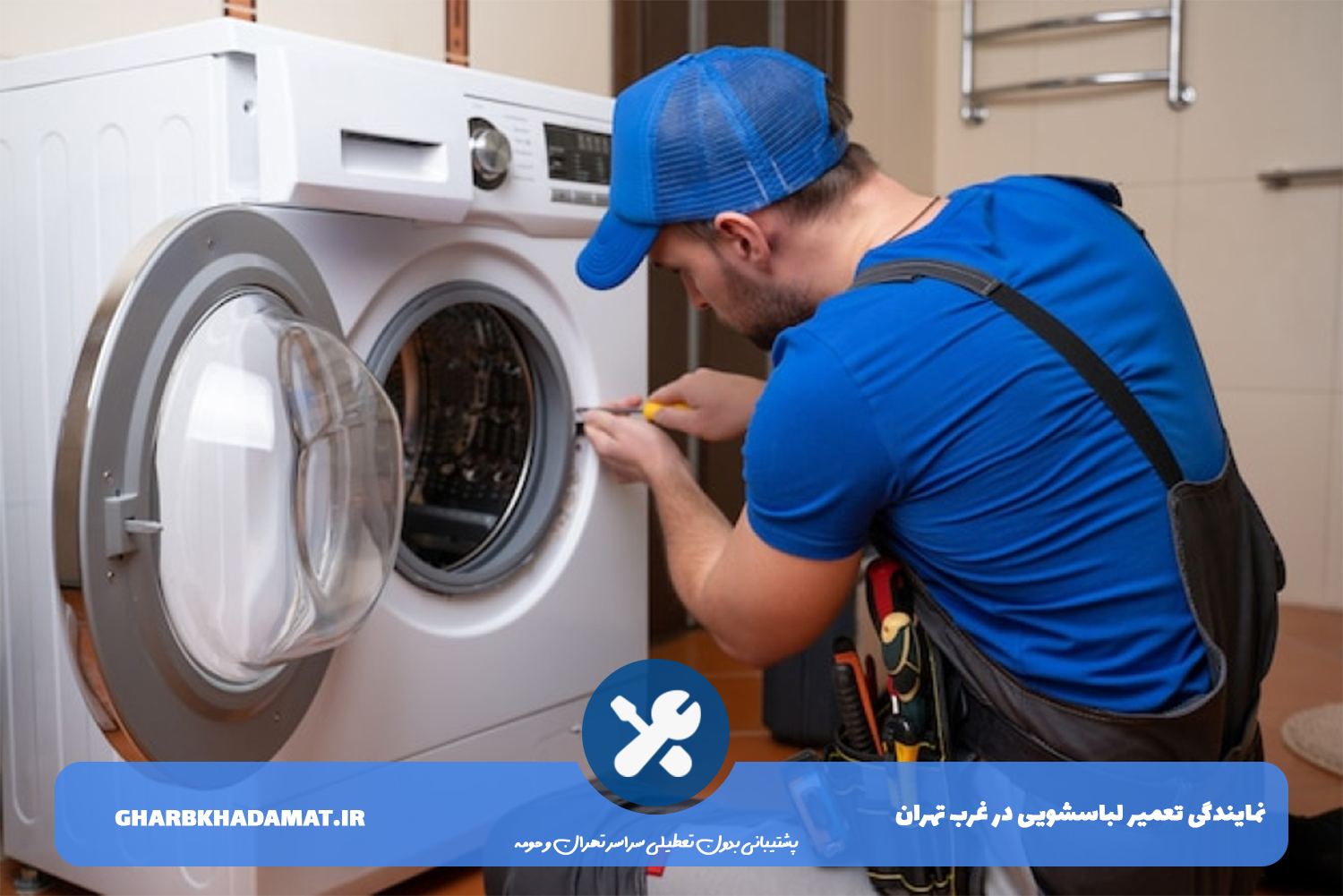تعمیرات لباسشویی در غرب تهران